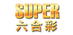 SUPER六合彩