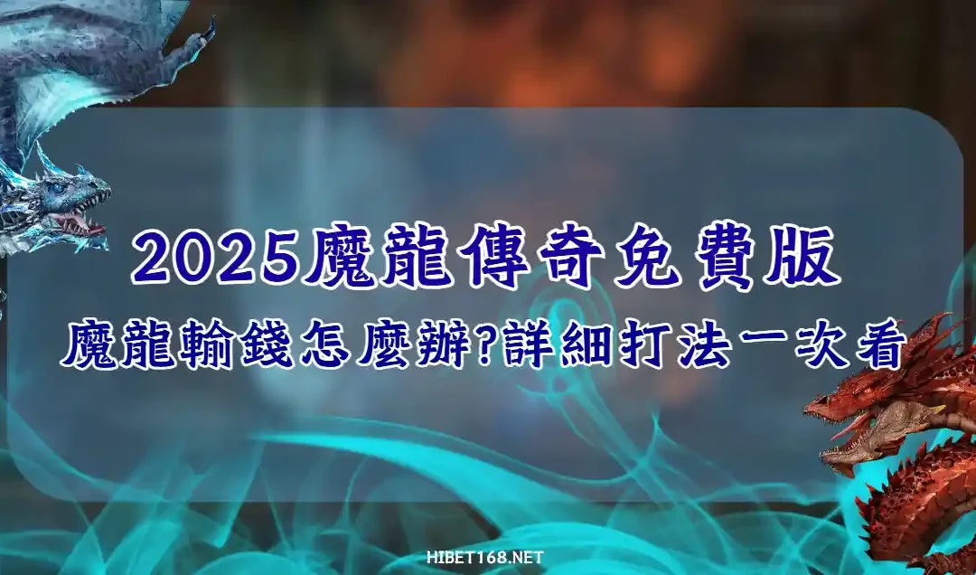 GR魔龍傳奇免費版：靠一招魔龍輸錢也能起死回生！