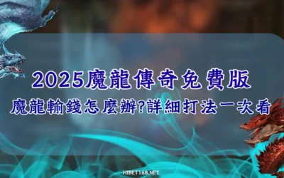 GR魔龍傳奇免費版：靠一招魔龍輸錢也能起死回生！