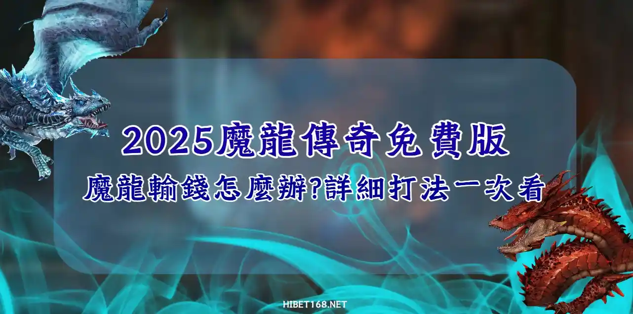 GR魔龍傳奇免費版：靠一招魔龍輸錢也能起死回生！