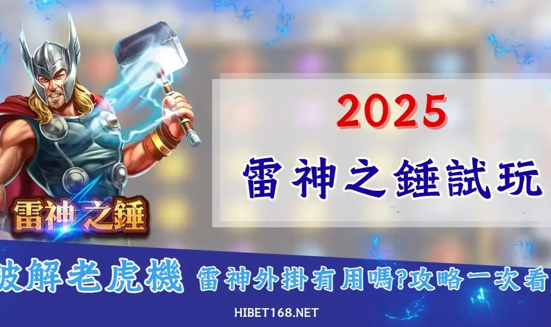 【雷神試玩】2025全新改版｜萬倍賠率一次拿，攻略技巧全公開