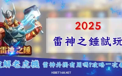 【雷神試玩】2025全新改版｜萬倍賠率一次拿，攻略技巧全公開