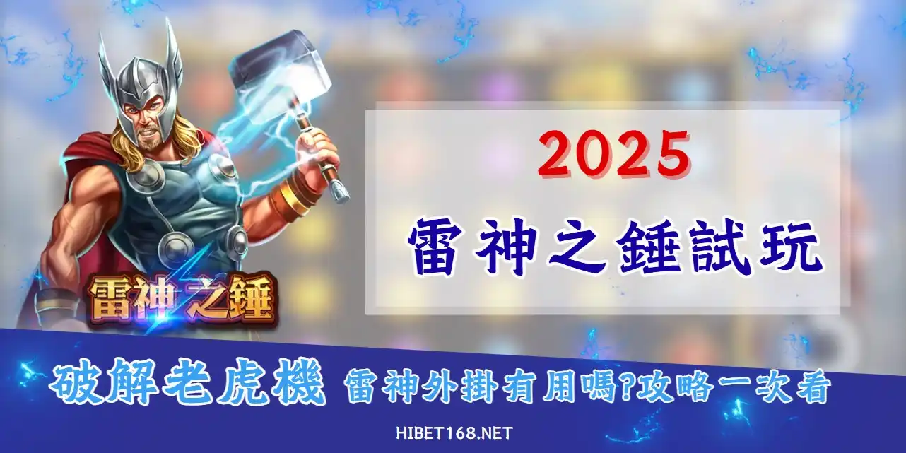 【雷神試玩】2025全新改版｜萬倍賠率一次拿，攻略技巧全公開