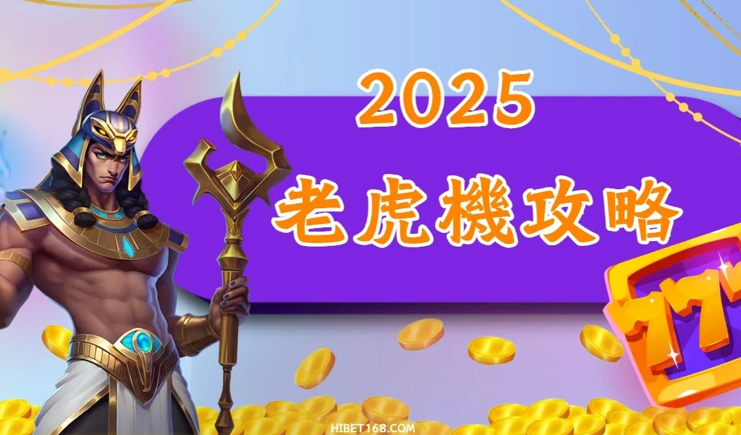 老虎機攻略2025｜實測技巧、選機方法與PTT玩家經驗總整理！