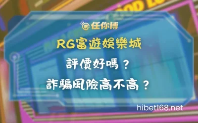 RG富遊娛樂城評價好嗎？詐騙風險高不高？